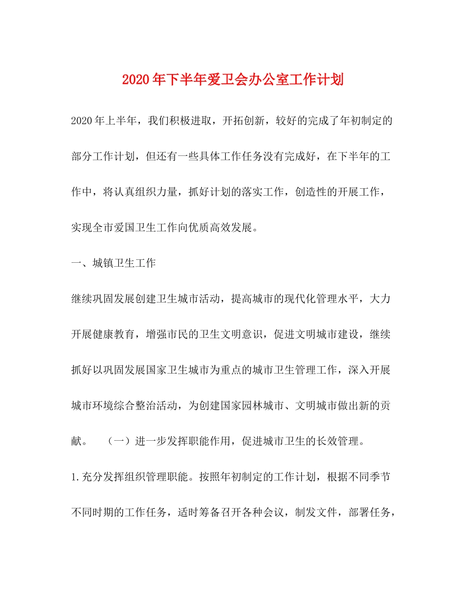 2020年下半年爱卫会办公室工作计划_第1页