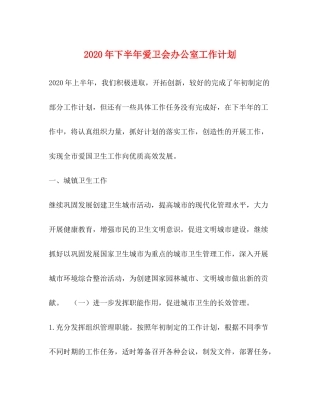 2020年下半年爱卫会办公室工作计划
