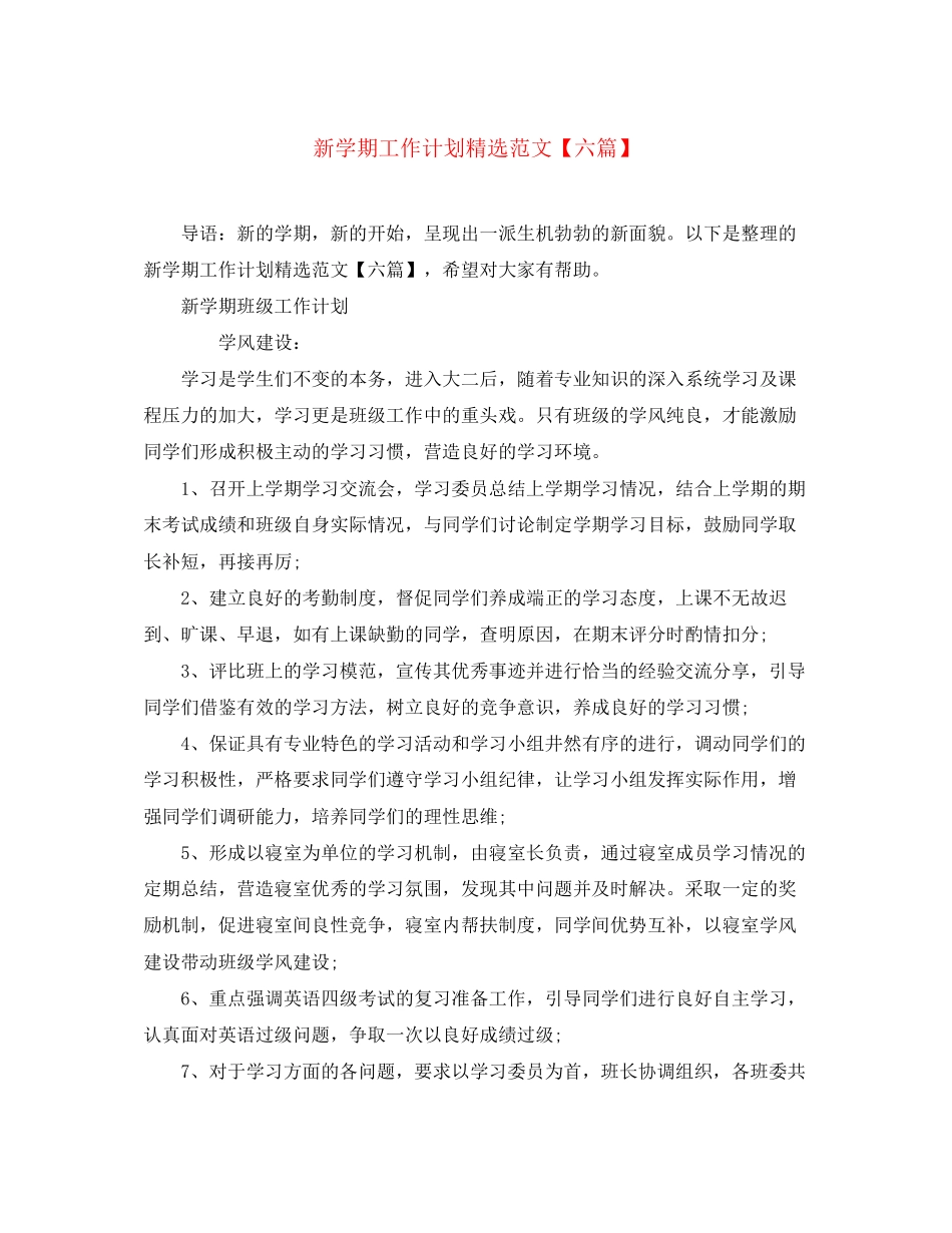 新学期工作计划精选范文【六篇】_第1页
