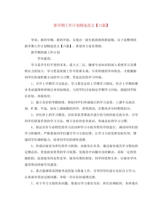 新学期工作计划精选范文【六篇】