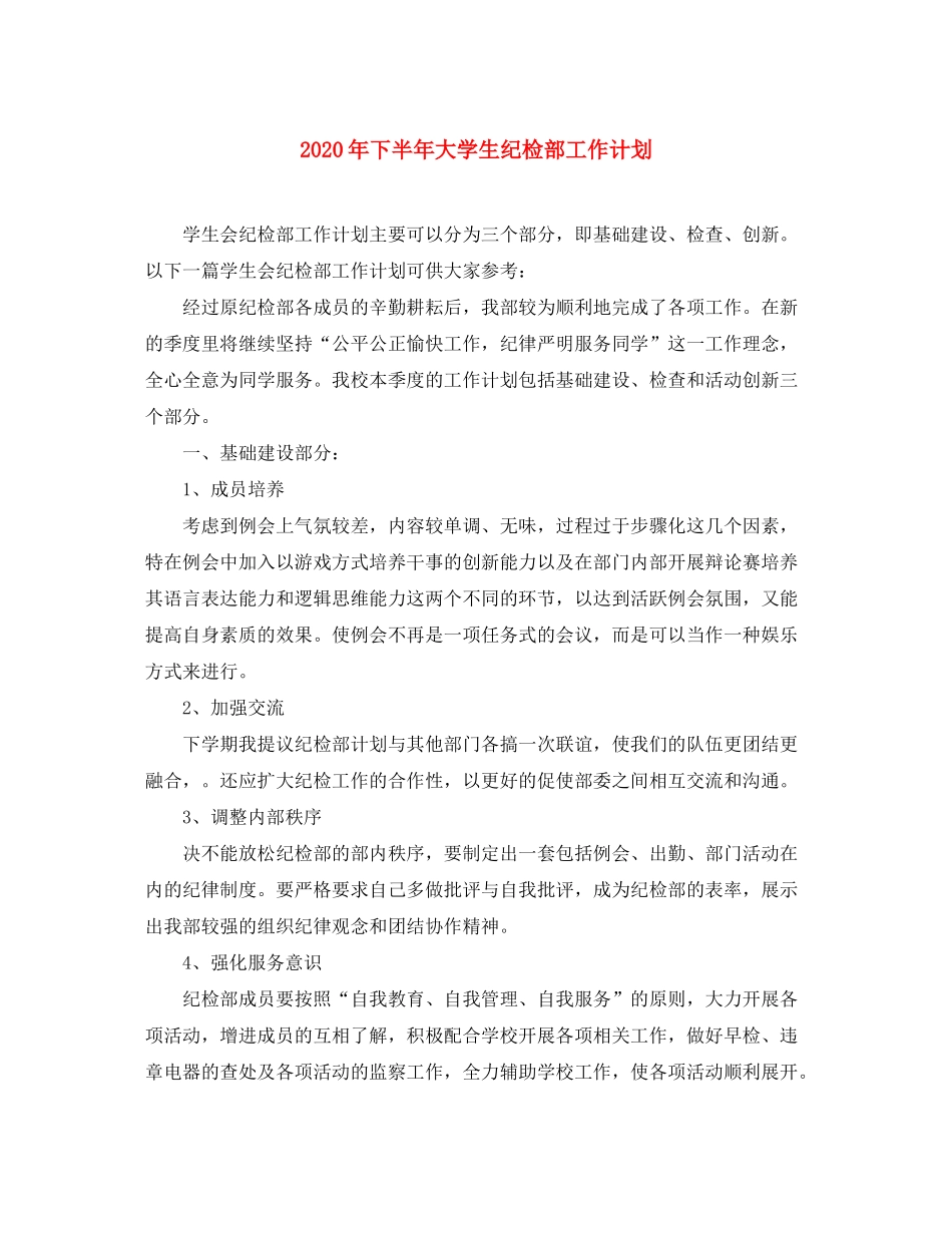 2020年下半年大学生纪检部工作计划_第1页