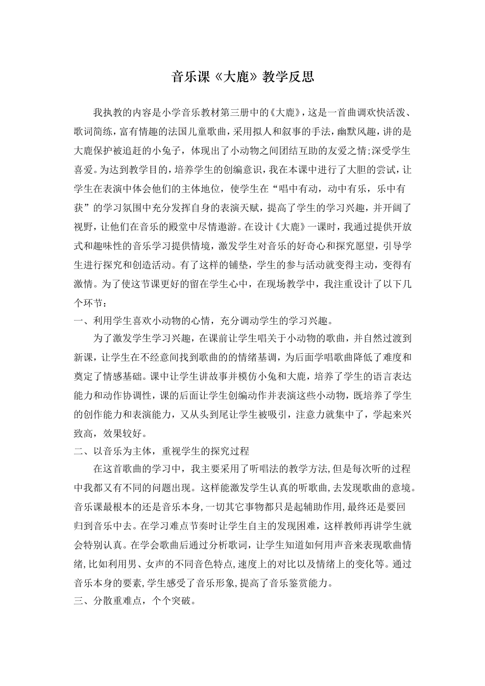 《大鹿》教学反思_第1页