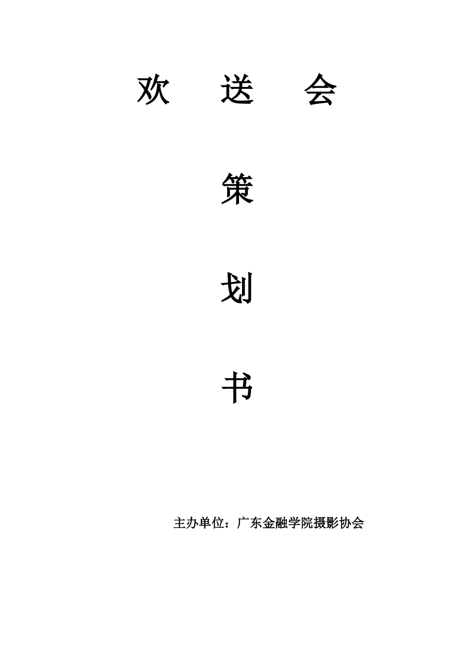 欢送会策划书_第1页