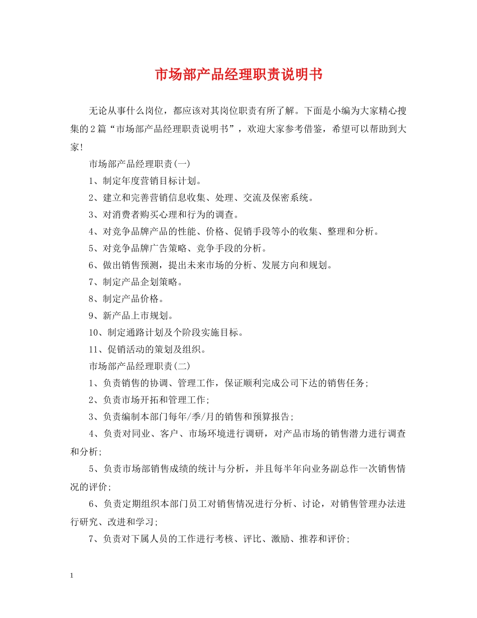 市场部产品经理职责说明书 _第1页