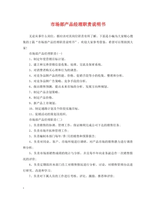 市场部产品经理职责说明书 
