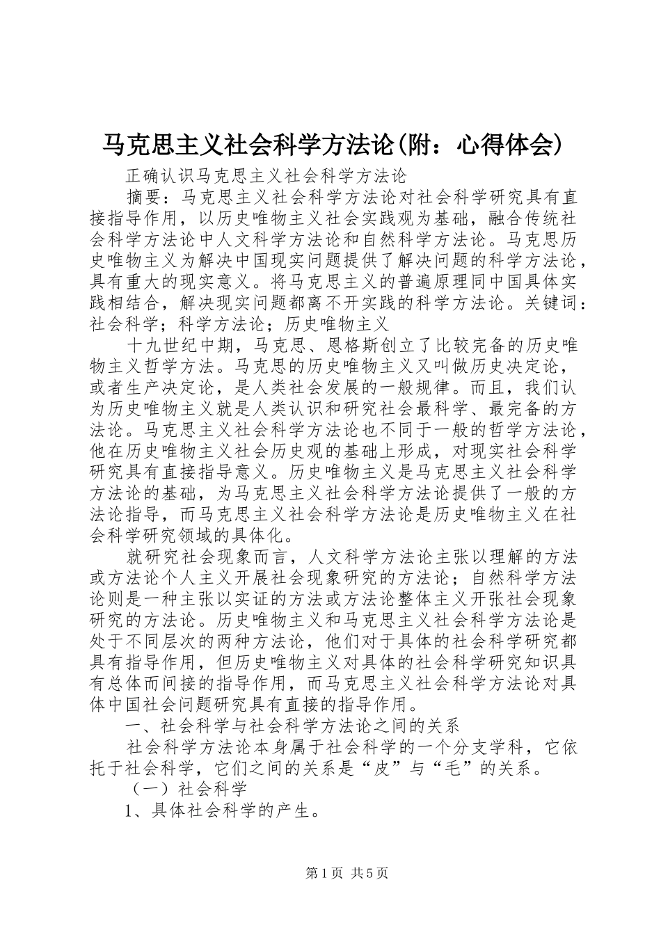 马克思主义社会科学方法论(附：体会心得)_第1页