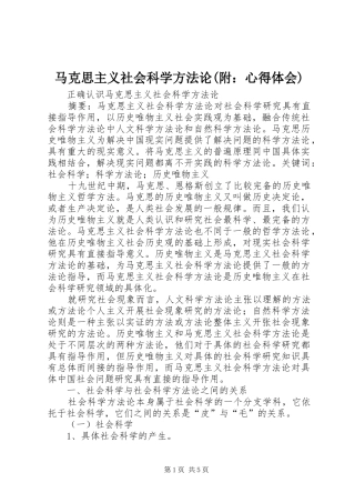 马克思主义社会科学方法论(附：体会心得)