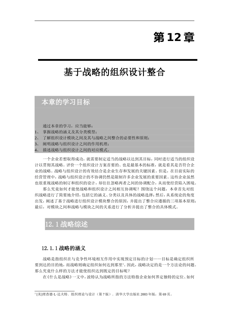 基于战略的组织设计整合_第1页