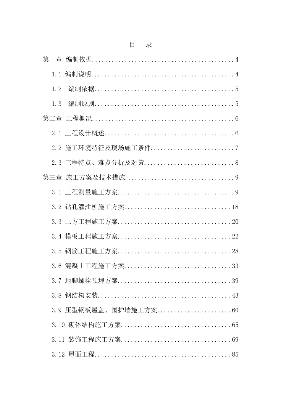 钢结构厂房施工组织设计_第1页