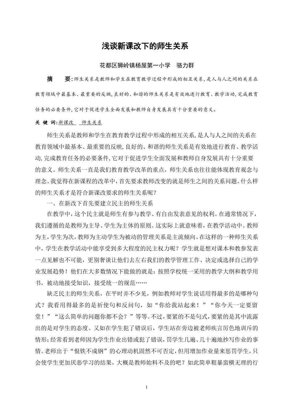 浅谈新课改下的师生关系（骆力群）_第1页