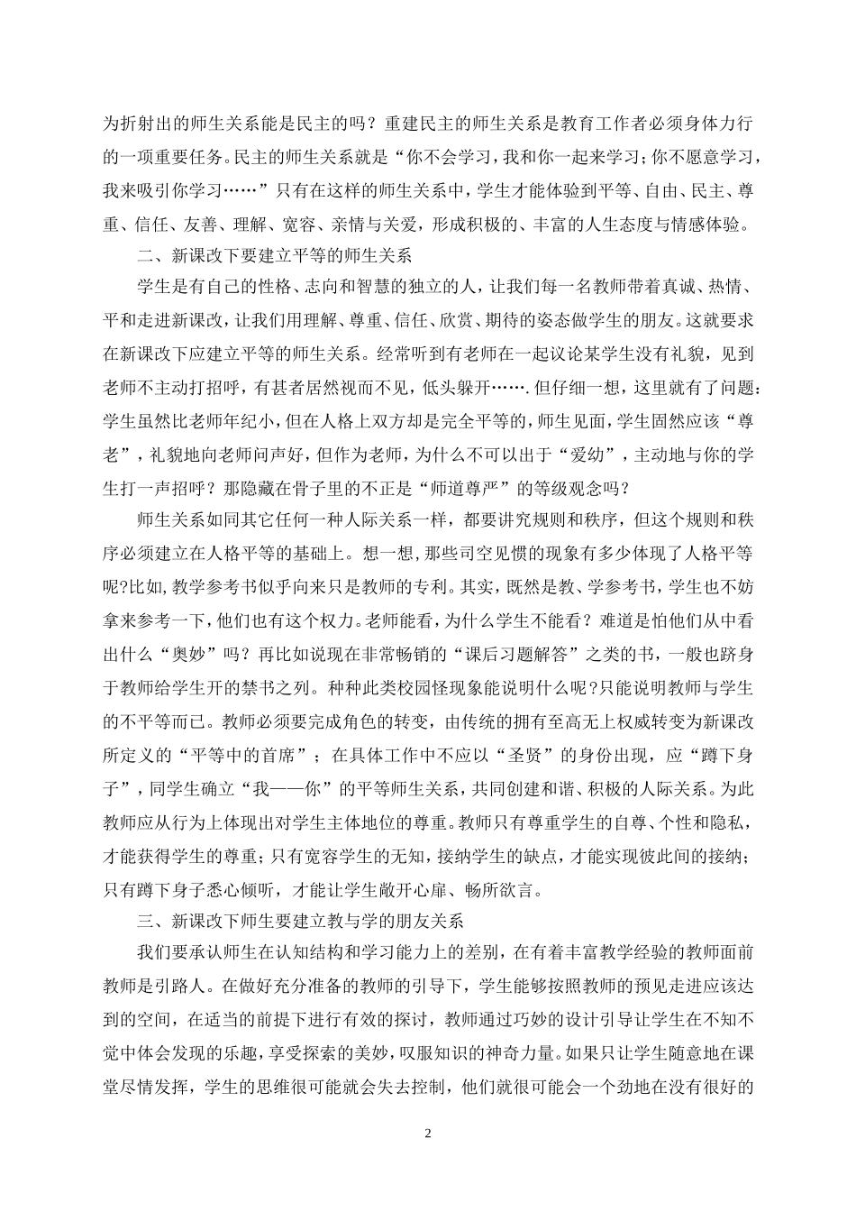 浅谈新课改下的师生关系（骆力群）_第2页