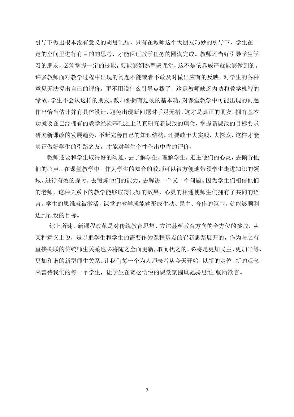 浅谈新课改下的师生关系（骆力群）_第3页
