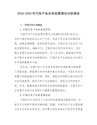 2024-2025年汽车产业总体发展情况分析报告