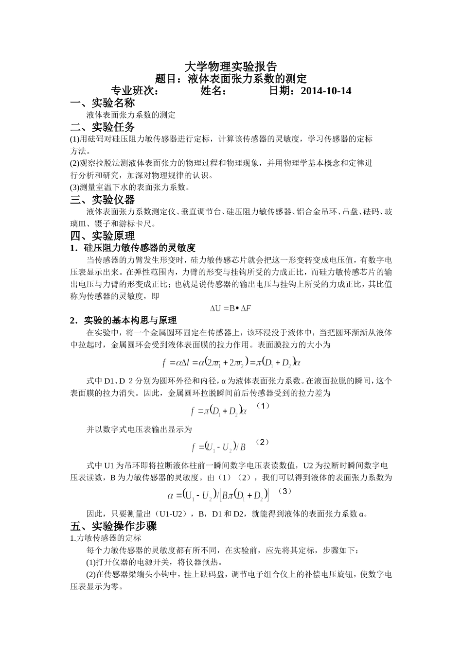 大学物理实验——表面张力系数_第1页