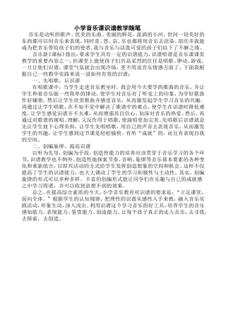 小学音乐课识谱教学随笔