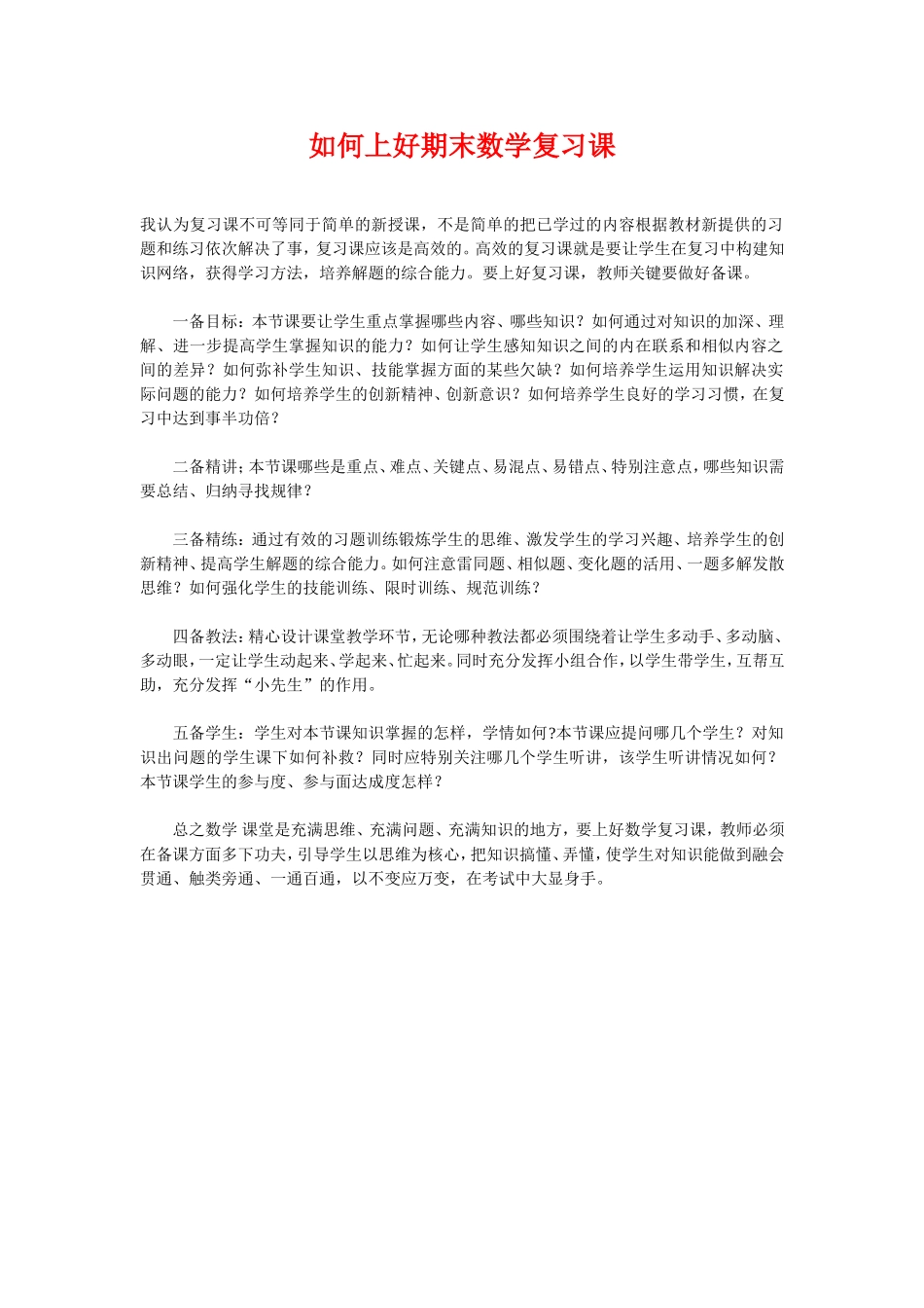 如何上好期末数学复习课_第1页