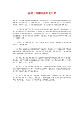 如何上好期末数学复习课