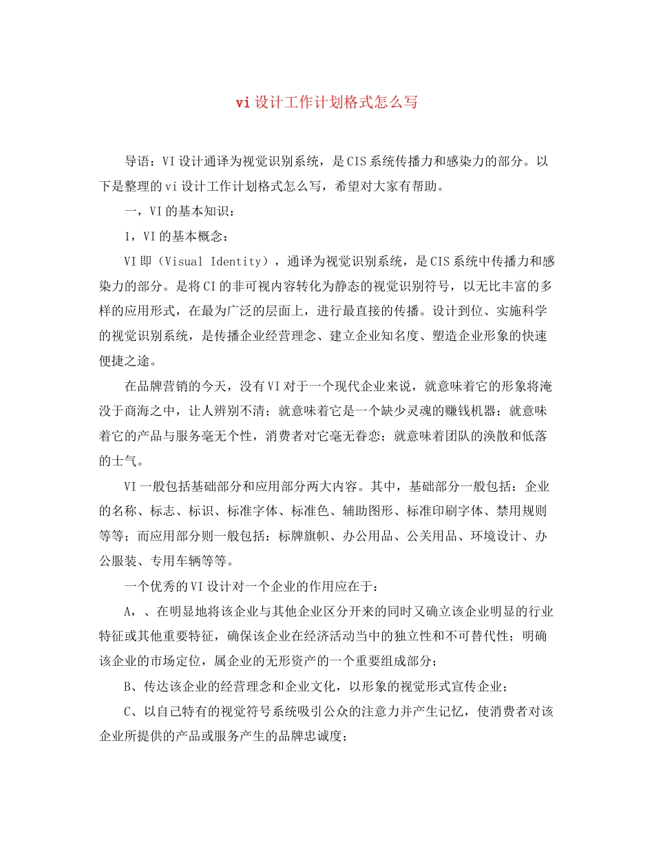 vi设计工作计划格式怎么写_第1页