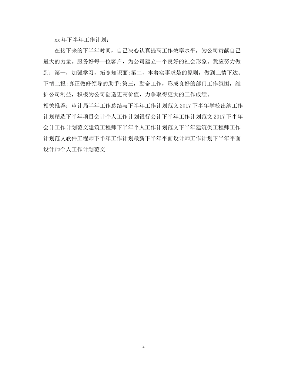 推荐客服下半年工作计划_第2页