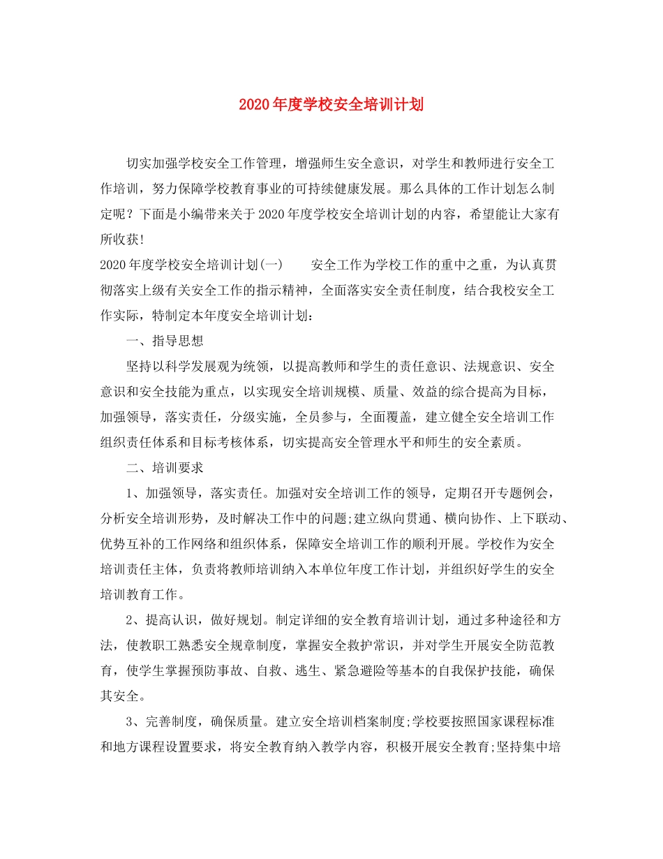2020年度学校安全培训计划_第1页