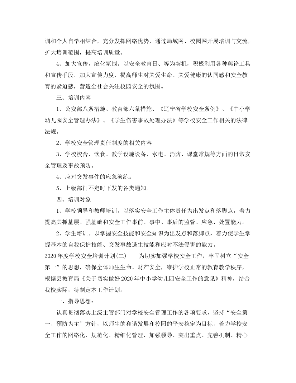 2020年度学校安全培训计划_第2页