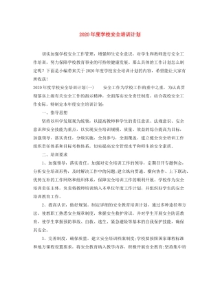 2020年度学校安全培训计划