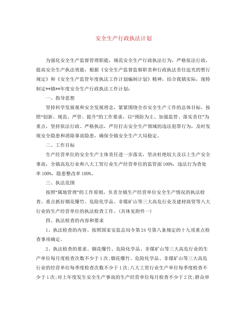 安全生产行政执法计划_第1页