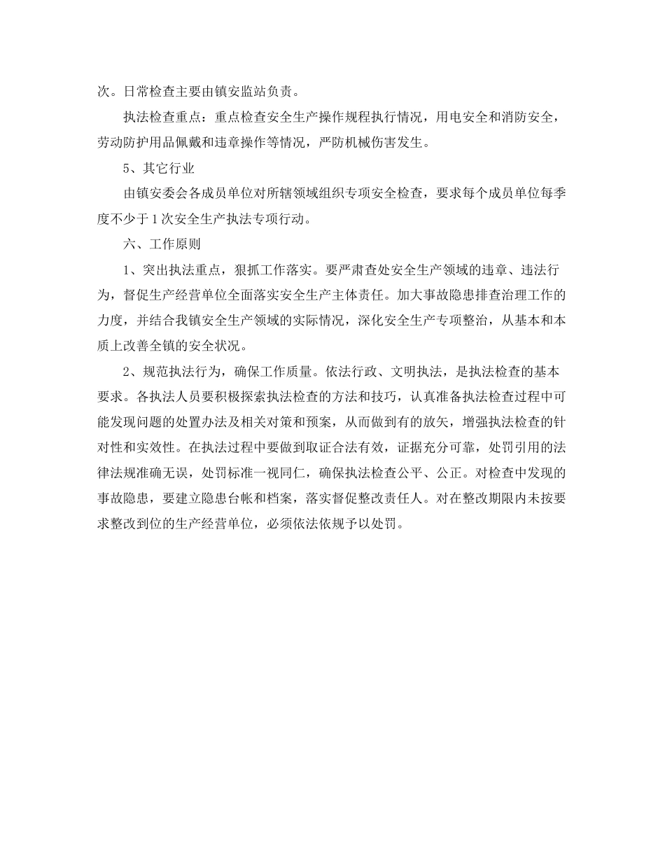 安全生产行政执法计划_第3页