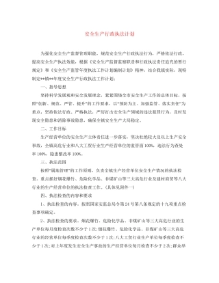 安全生产行政执法计划