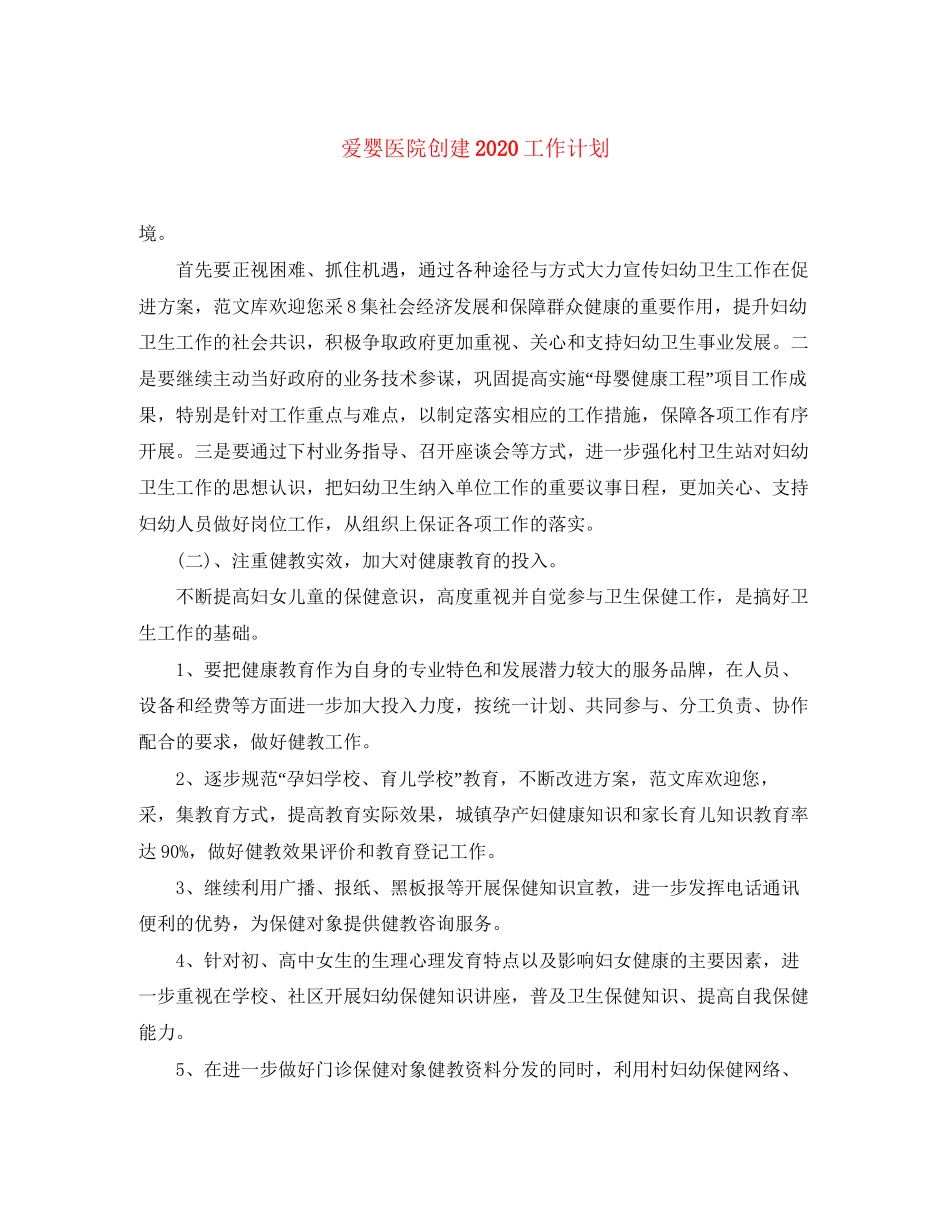爱婴医院创建工作计划_第1页