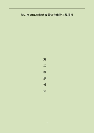 城市景观照明施工组织设计