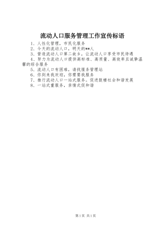 流动人口服务管理工作宣传标语