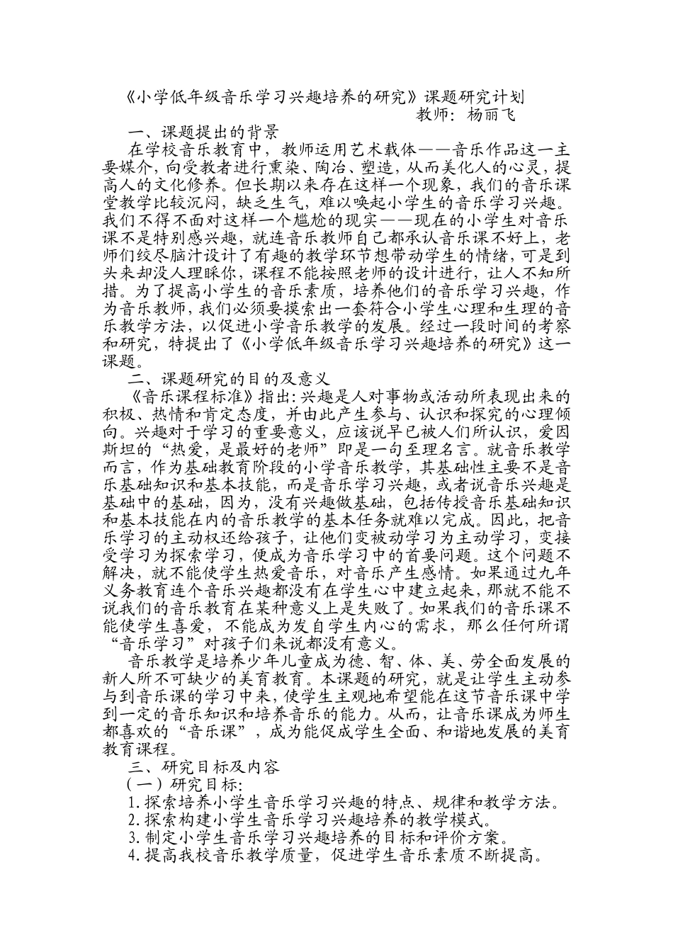 小学低年级音乐学习兴趣培养的研究_第1页