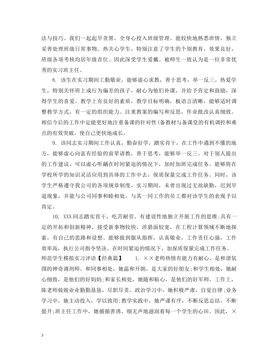师范学生模拟实习评语 _第3页