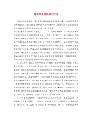 师范学生模拟实习评语 