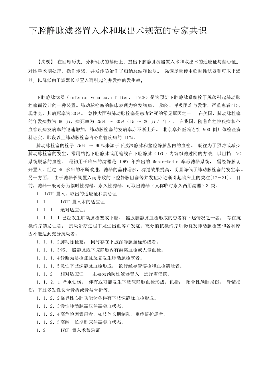 下腔静脉滤器置入术和取出术规范化指南_第1页