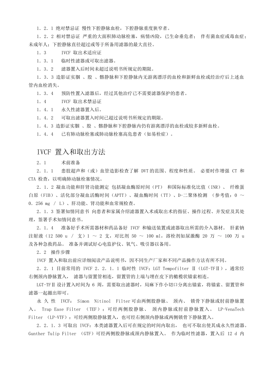 下腔静脉滤器置入术和取出术规范化指南_第2页