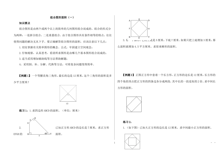 五年级奥数举一反三-第18讲--组合图形面积(一)_第1页