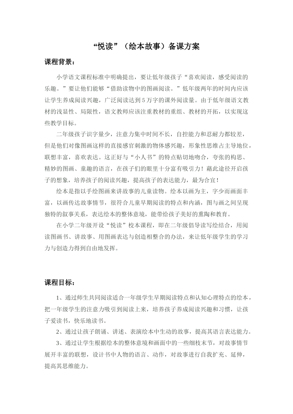 绘本悦读国学阅读校本课程教学设计备课方案_第1页