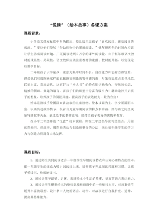 绘本悦读国学阅读校本课程教学设计备课方案