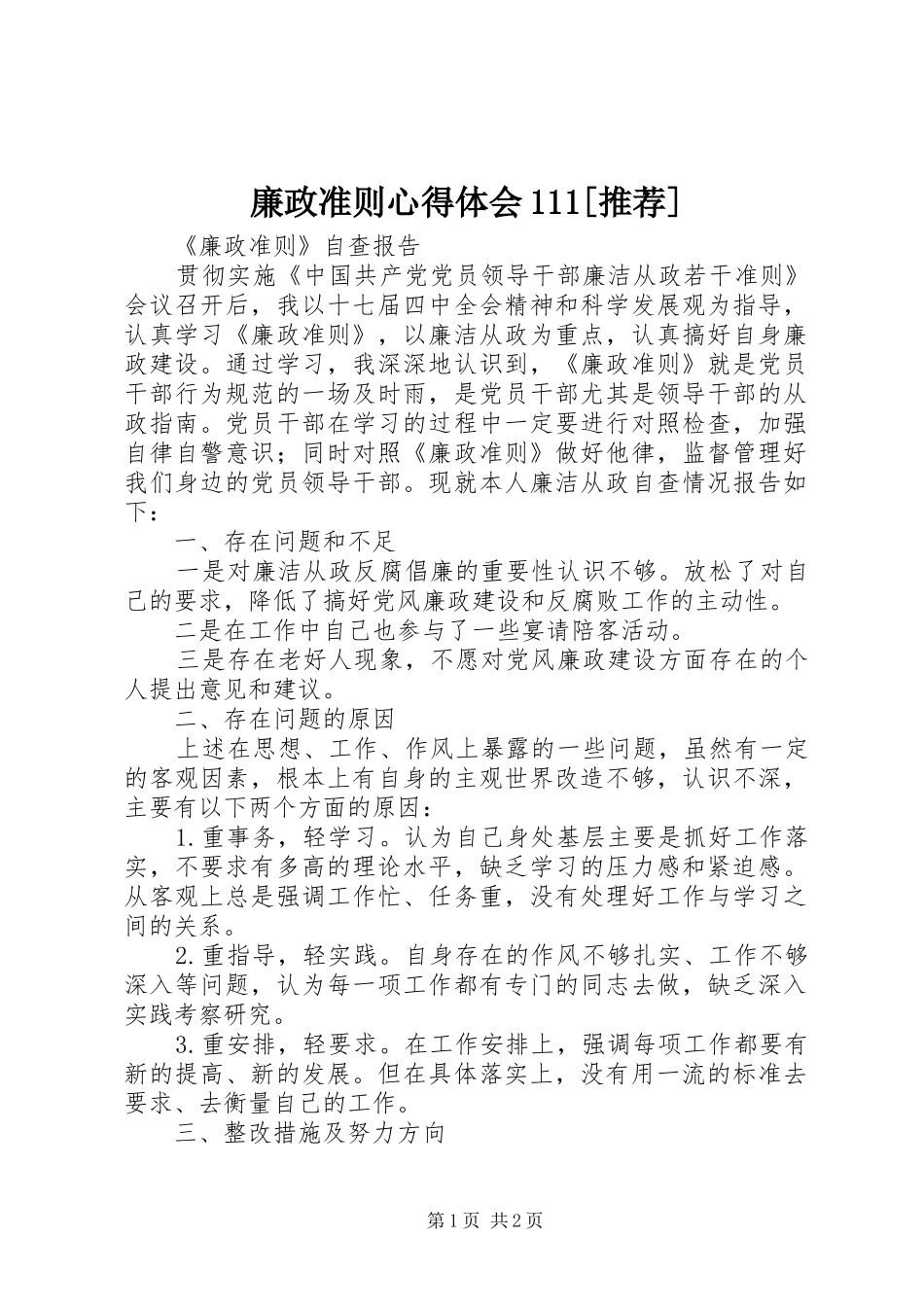 廉政准则体会心得[推荐]_第1页