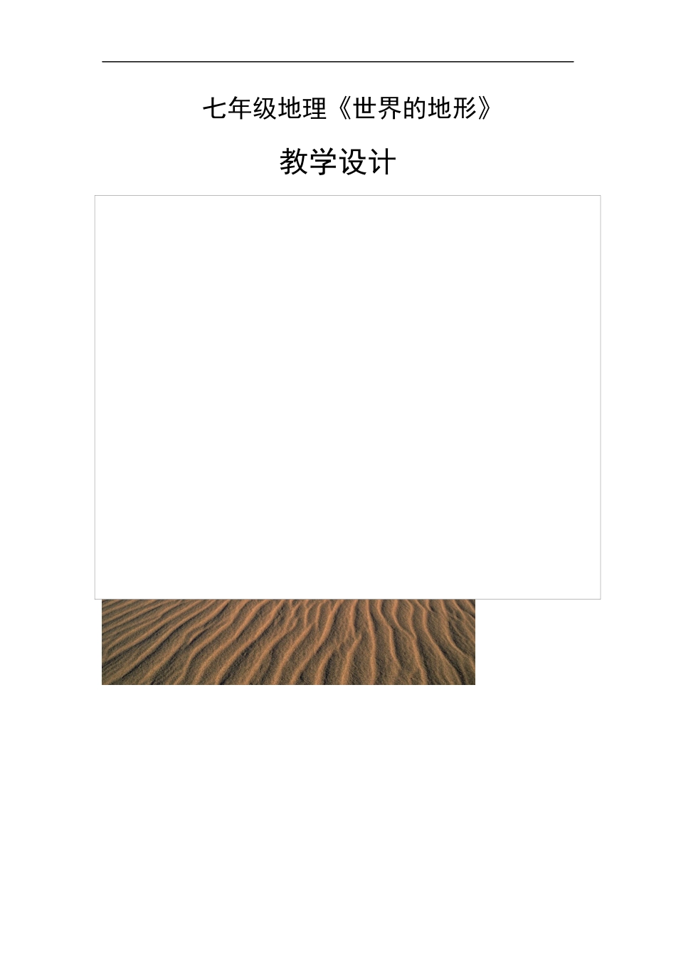 世界的地形教学设计_第1页