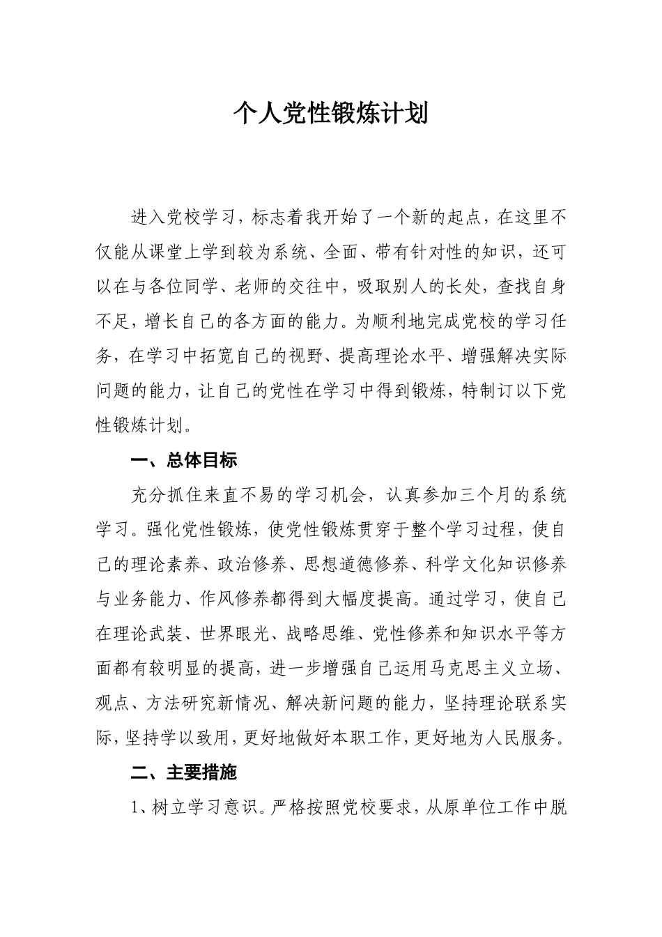 党校学习个人党性锻炼计划_第1页
