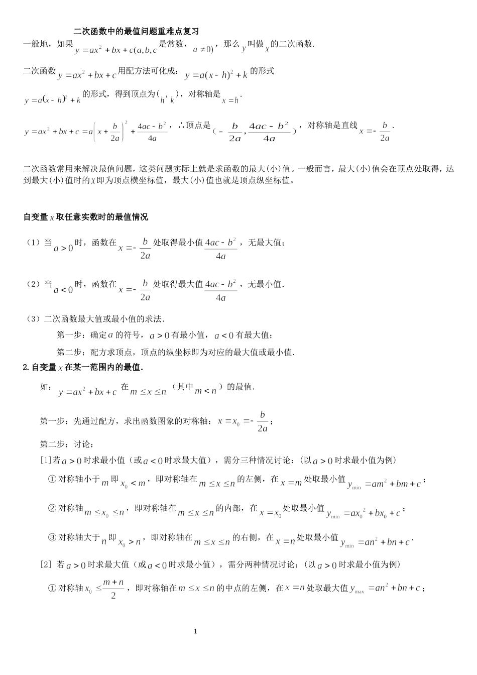 初三二次函数最值问题和给定范围最值_第1页