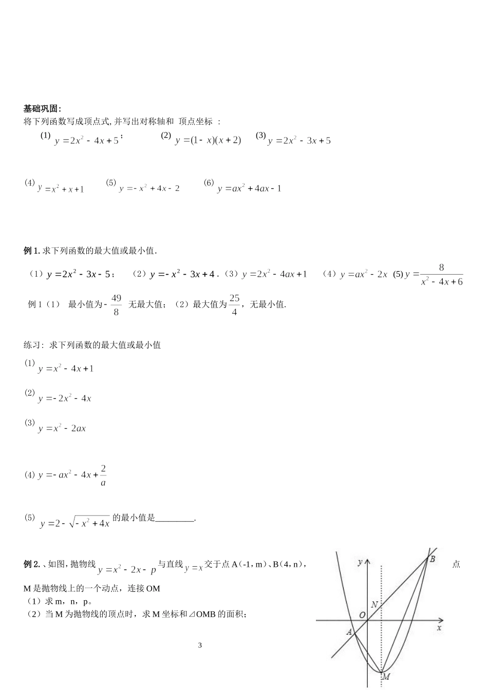 初三二次函数最值问题和给定范围最值_第3页