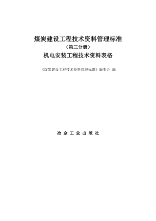 机电安装工程技术资料表格