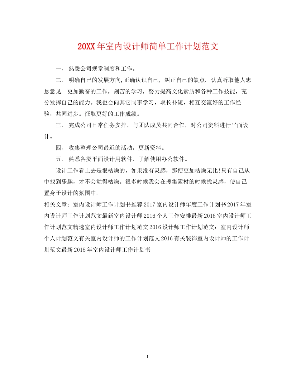 室内设计师简单工作计划范文_第1页