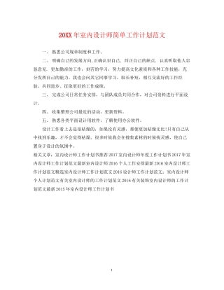 室内设计师简单工作计划范文