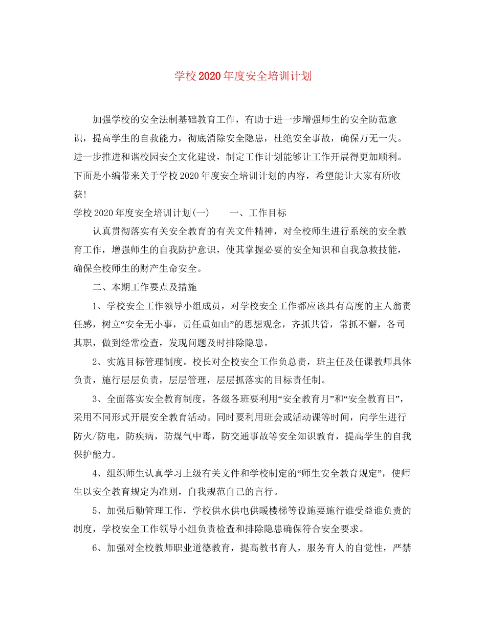 学校年度安全培训计划2_第1页