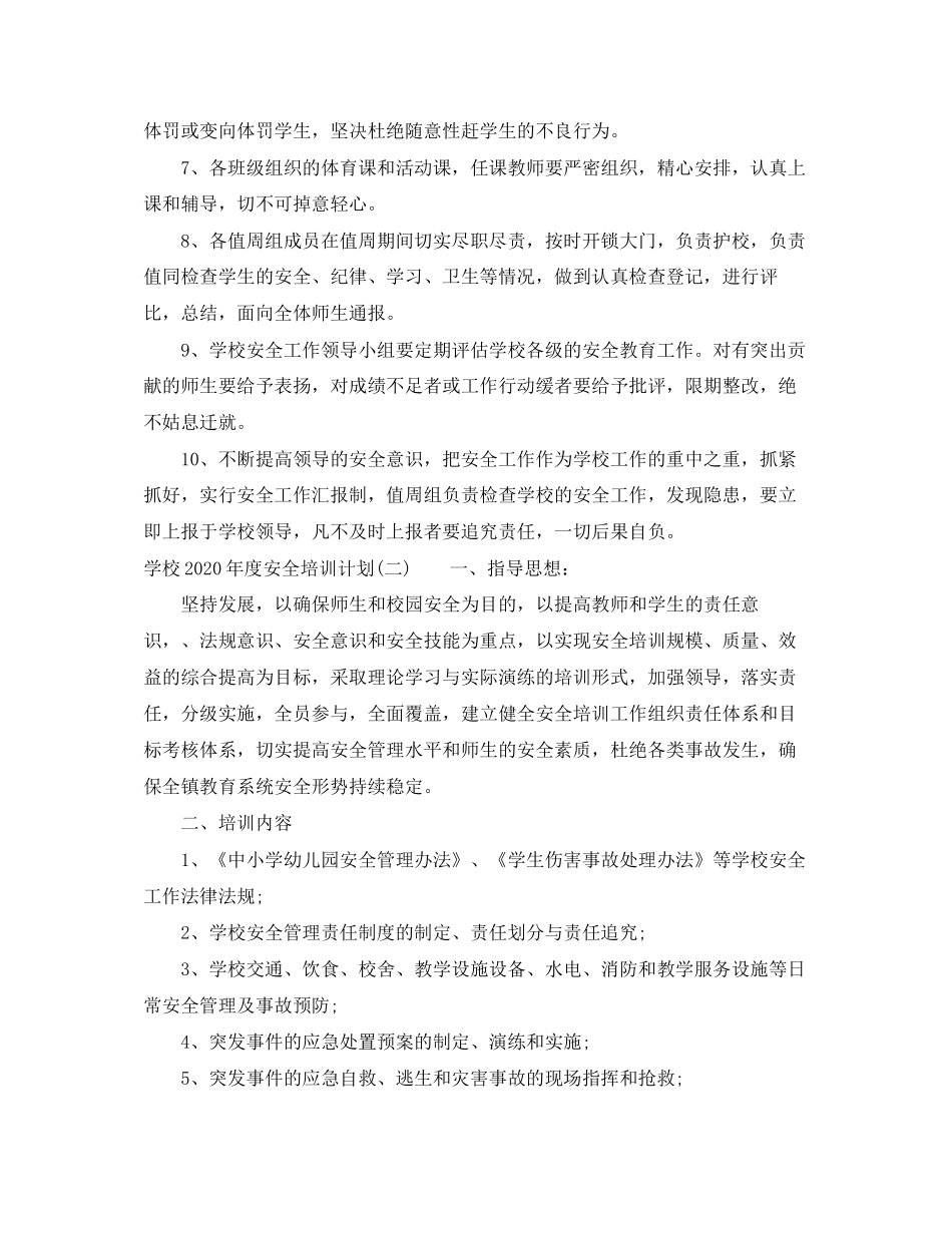 学校年度安全培训计划2_第2页